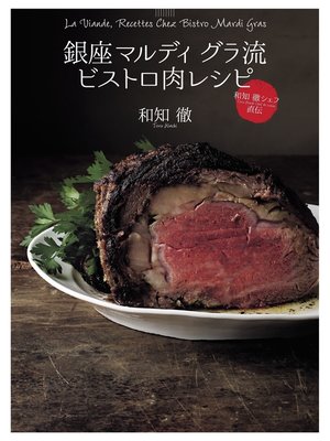 cover image of 銀座 マルディ グラ流 ビストロ肉レシピ